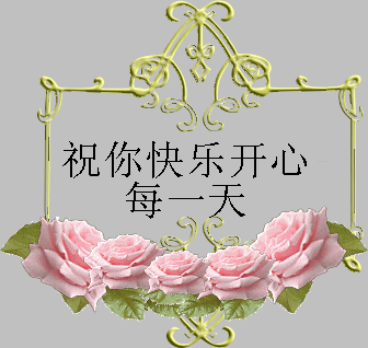 生日开心每一天.gif