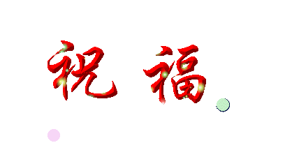 祝福1.gif
