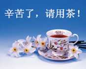 辛苦了，请用茶！.jpg
