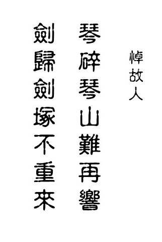 悼故人.jpg