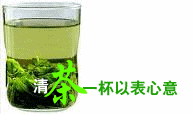 神清气爽茶.gif