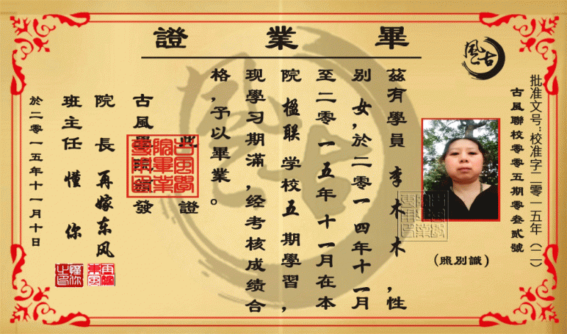 古风毕业证书（32、李木木）.gif