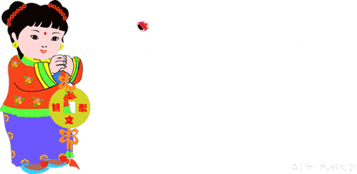 童子拜年.gif