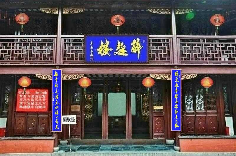 醉趣楼新装修.jpg