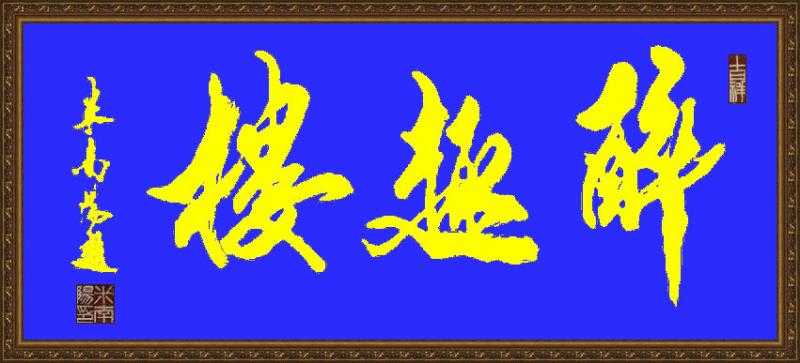 醉趣楼新匾额1.jpg