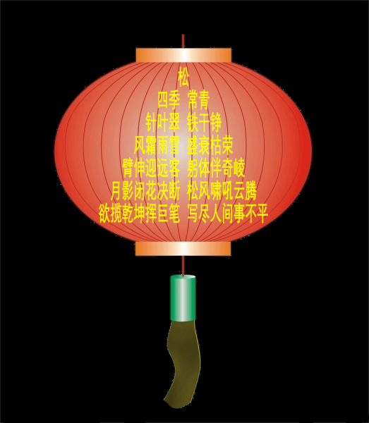 宫灯---松.png