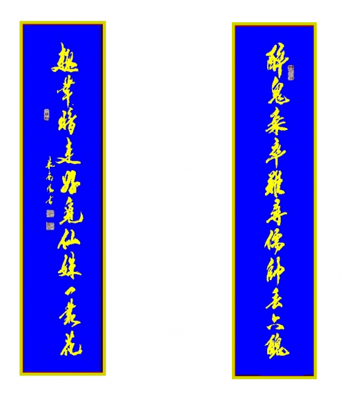 对联金蓝.png