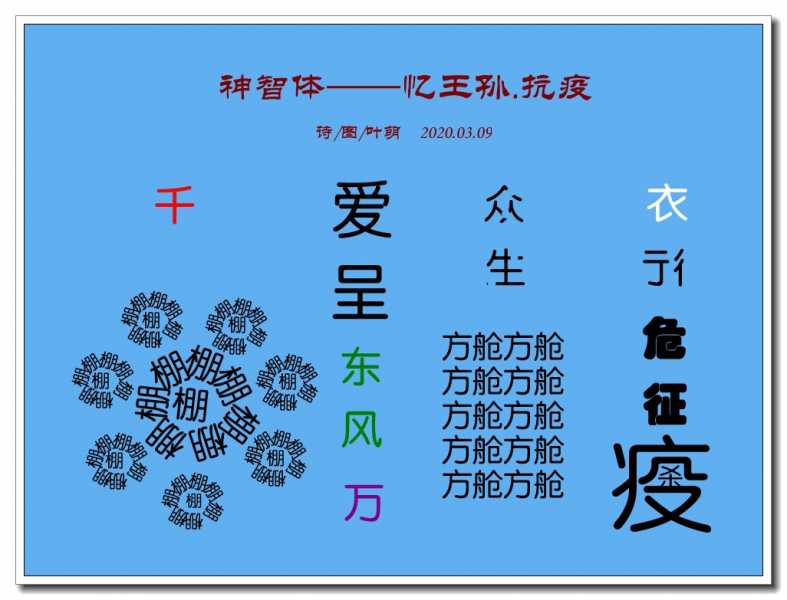 忆王孙.抗疫 .jpg