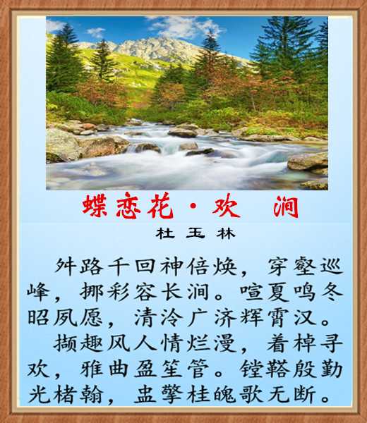 392蝶恋花欢涧.jpg
