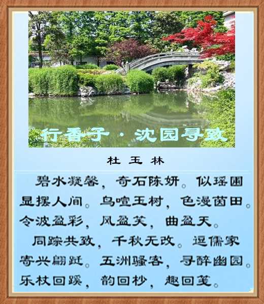 428行香子沈园.jpg