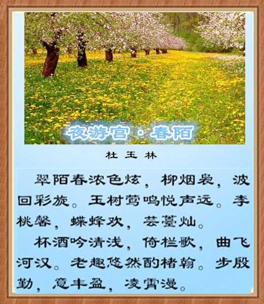 470夜游宫春陌.jpg