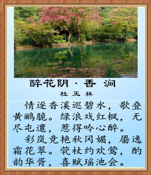 473醉花阴香涧.jpg