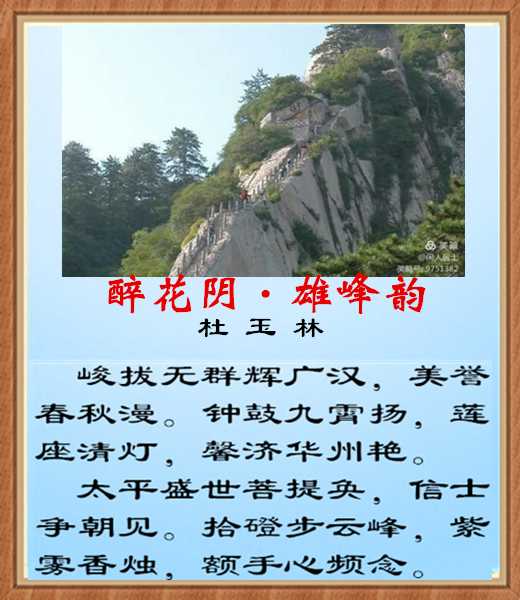 494醉花阴雄峰韵.jpg