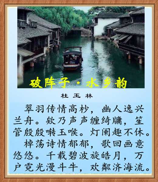 506破阵子水乡韵.jpg