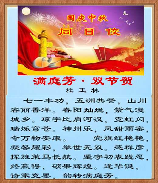 559满庭芳庆贺双节.jpg