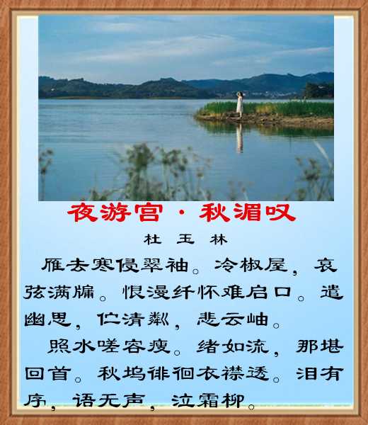 528夜游宫叹秋湄.jpg