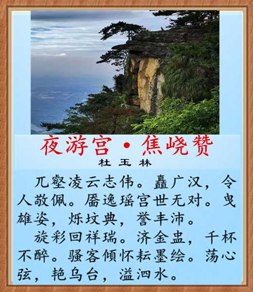 536夜游宫焦峣赞.jpg