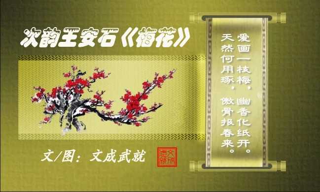 次韵王安石《梅花》 文/文成武就 爱画一枝梅，幽香化纸开。 天然何用琢，傲骨报春来。 ...