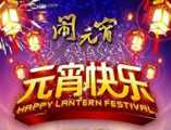 元宵快乐.jpg