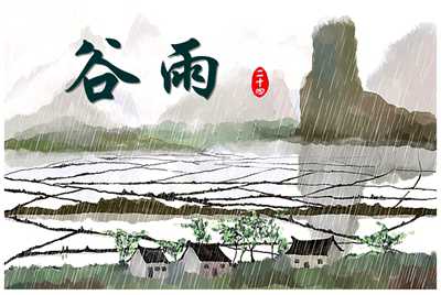 250420-谷雨.jpg