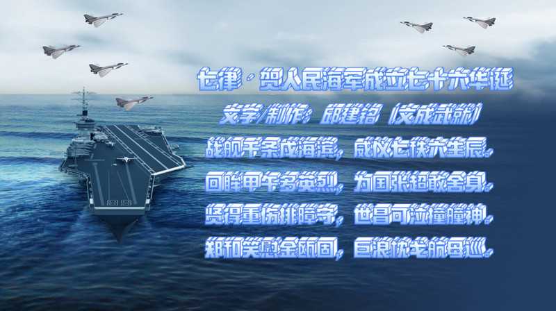 七律·贺人民海军成立七十六华诞.jpg